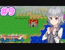 【DQMCH】キャラバンリーダー六花ちゃん Part9【VOICEPEAK実況】