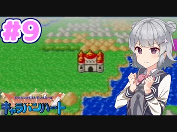 【DQMCH】キャラバンリーダー六花ちゃん Part9【VOICEPEAK実況】