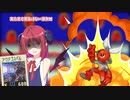 ゴスペル最強！無敵！大喝采！【ロックマンエグゼアドバンスコレクション】【COEIROINK実況】