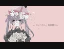 【歌ってみた】さようなら、花泥棒さん／音羽ことり。（cover）