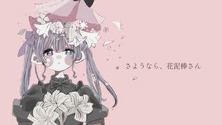 【歌ってみた】さようなら、花泥棒さん／音羽ことり。（cover）