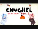 【CHUCHEL】赤毛玉さんで遊ぼう！　Part.2