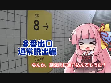 【ボイスロイド実況】【8番出口】流行りから乗り遅れて投稿する、茜ちゃんの8番出口(通常脱出編)