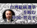 「台湾総統選挙を睨む中国・習近平(前半)」宇山卓栄  AJER2024.1.5(3)