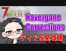 【ティア5物件攻略】 イクゾ！ Navezgane Corrections！  【7Days to Die α21】
