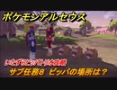 ポケモンアルセウス　いたずらビッパトリオ攻略　サブ任務８　ビッパの場所は？　【Pokémon LEGENDS アルセウス】
