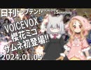 日刊トップテン！VOCALOID＆something【日刊ぼかさん2024.01.04】