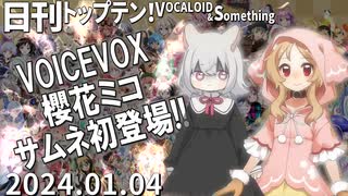 日刊トップテン！VOCALOID＆something【日刊ぼかさん2024.01.04】