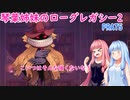 【ローグ・レガシー2】琴葉姉妹のROGUE・LEGACY2 part5【VOICEROID実況プレイ】