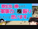 【Minecraft】寄生虫は嫌なので軍事力に極振りしたいと思います。１話【ゆっくり実況】【マイクラ】