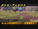 ポケモンアルセウス　ミノムッチを捕まえたい！出現場所は？　【Pokémon LEGENDS アルセウス】