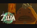 【ゼルダの伝説 ティアーズオブザキングダム】＃22　炎の神殿～忘れられたゴロンティア～