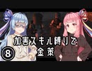 【Kenshi】加害スキルゼロ縛りの金策Kenshi #08【ソフトウェアトーク実況】