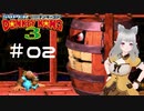 【スーパードンキーコング3】一人でスパドン3実況プレイ【その2】