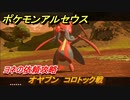 ポケモンアルセウス　オヤブン　コロトック戦　ヨネの依頼攻略　【Pokémon LEGENDS アルセウス】