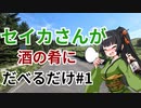 【雑談車載】セイカさんが酒の肴にだべるだけ#1