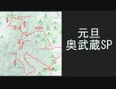 2024年　元旦奥武蔵SPライド