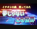 【ハモり好き の 白噛村民が】「夢じゃないこの世界」(歌ってみた　アポロ)
