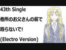 他所のお父さんの前で殴らないで!(Electro Version)[feat.VY1V4]
