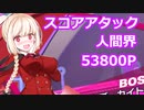 【ティンクルスターナイツ】スコアアタック(人間界)【ゆっくり不在】