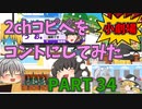 【2chコピペ】 ゆっくりコントにしてみた小劇場 PART 34 【ゆっくり】