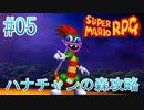 【実況】スーパーマリオRPGプレイ日記 part5【Switch版】