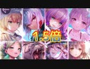 《実況》　ヘブンバーンズレッド　ガチャ　Part31