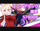 【ティンクルスターナイツ】スコアアタック(魔界)【ゆっくり不在】
