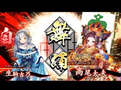 [英傑大戦]舞が2倍で！火力も2倍！[三十万石]　204舞目