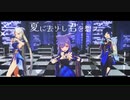 【原神MMD】夏に去りし君を想フ 【刻晴 凝光 夜蘭】