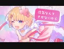【歌ってみた】#超絶かわいい／音羽ことり。（cover）