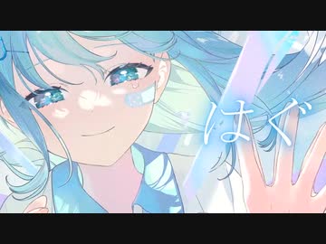 【歌ってみた】はぐ／音羽ことり。（cover）