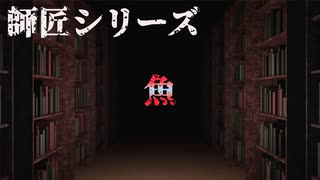 【師匠シリーズ】魚【朗読】