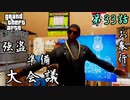 第33話【グランド・セフト・オート・サンアンドレアス】強盗準備は大忙し【お奉行】