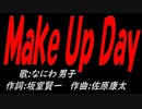 Ｍａｋｅ Ｕｐ Ｄａｙ