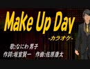 【ニコカラ】Ｍａｋｅ Ｕｐ Ｄａｙ【off vocal】