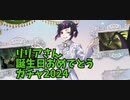 リリアさんお誕生日おめでとうガチャ2024