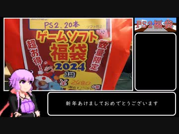 2024年　PS2福袋開封動画　【VOICEROID結月ゆかり】