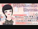 【声優がボカロ風に歌ってみた】まらしぃ feat.初音ミク「cat's dance」covered by.渕﨑けけろ