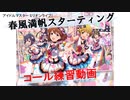 【ミリシタ】春風満帆スターティング　コール練習動画