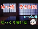 【怖い話】ゆっくり怖い話・ゆっ怖1481【ゆっくり】