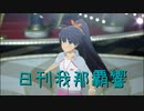 日刊 我那覇響 第3789号 「THE IDOLM@STER(T)」