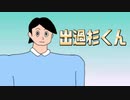 出木杉くんじゃないよ出過杉くんだよ『出過杉くん』