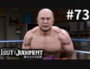 年寄とは思えない肉体【LOST JUDGMENT：裁かれざる記憶】#73