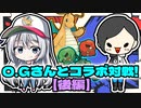 【#ポケ実フェス】ポケモン実況者の　O.Gが　勝負をしかけてきた！　後編【ポケモンSV】