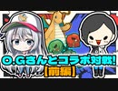 【#ポケ実フェス】ポケモン実況者の　O.Gが　勝負をしかけてきた！　前編【ポケモンSV】