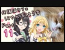 【弦巻マキ】保護猫カフェに遊びに行くよ 【Part 11】