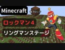 【Minecraft】 音ブロックで ロックマン４ 【リングマンステージ】