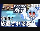 静止軌道上の寿司屋『わんおぺ寿司』♯14【VOICEROID実況】