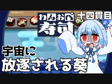 静止軌道上の寿司屋『わんおぺ寿司』♯14【VOICEROID実況】